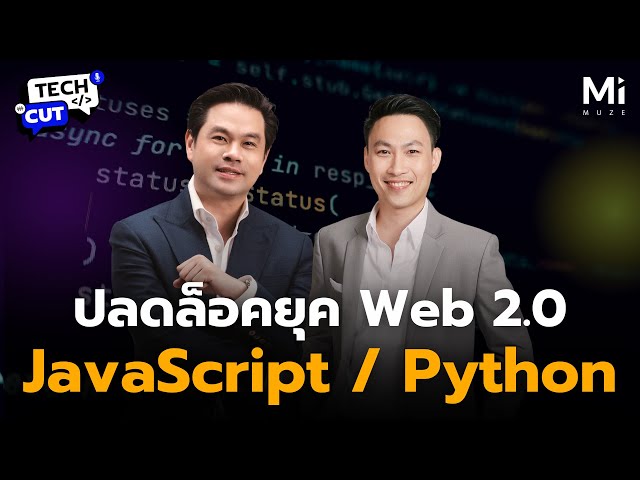 วิวัฒนาการของ JavaScript และ Python: เบื้องหลังเทคโนโลยีที่ขับเคลื่อนโลกยุคดิจิทัล