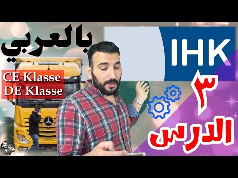 ال( IHK ) بالعربية باص/ شحن CE/DE الدرس (٣)