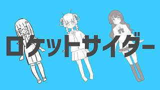 【歌ってみた】ロケットサイダーcoverd by Hotaru./緋時星杏/乙巳フミ