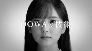 DOWAホールディングス　企業CM　ものづくり 篇