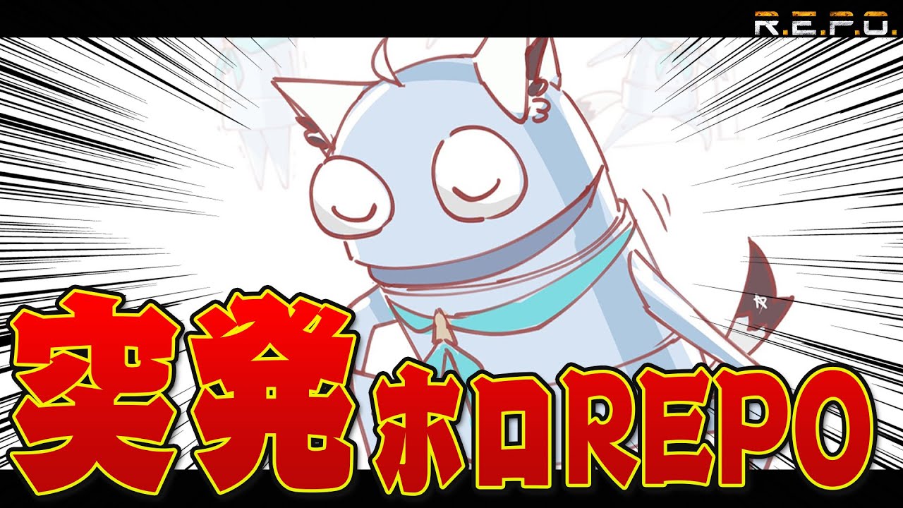 【R.E.P.O.】コラボはいつも突然に!!DAY6を超えたい!!! #ホロREPO【ホロライブ/白上フブキ】