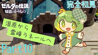 【ゼルダの伝説】#10 知恵のかりもの実況プレイ☆フィオーネ湿原から霊峰ラネール
