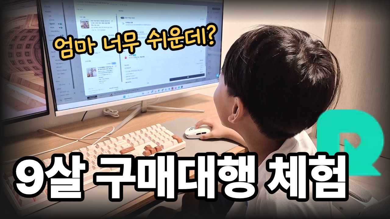 9살 아들에게 구매대행 업무를 시켜보았습니다