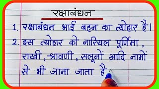 10 lines on Raksha Bandhan in Hindi/Raksha Bandhan 10 line/Raksha Bandhan nibandh/राखी पर निबंध