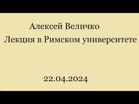 Государство и церковь. Алексей Величко
