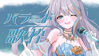 【 歌枠 】睡眠導入にぴったりな優しいバラード縛り🎤✨【#ラティLIVE / karaoke / Vtuber ラティオ・ユィリス 】