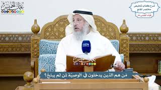 4751 - مَن هم الذين يدخلون في الوصيّة لمن لم يبلغ؟ - عثمان الخميس