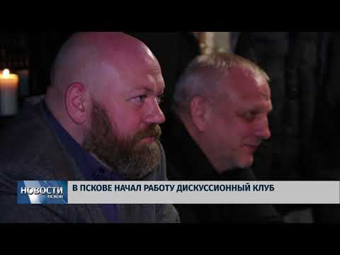 02.02.2018 # В Пскове начал работу дискуссионный клуб