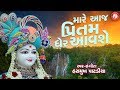 Mare Aaj Pritam Gher Aavse Swaminarayan Kirtan Hasmukh Patadiya Kirtan