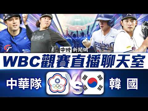 🔴【WBC直播聊天室】中華隊 VS 韓國隊  資深體育主播陪你看！閻大富x謝明智 | 2026 WBC世界棒球經典賽 2026WBC ｜2026.03.08 @ChinaTimes