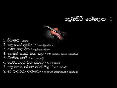 Premasiri Kemadasa 01