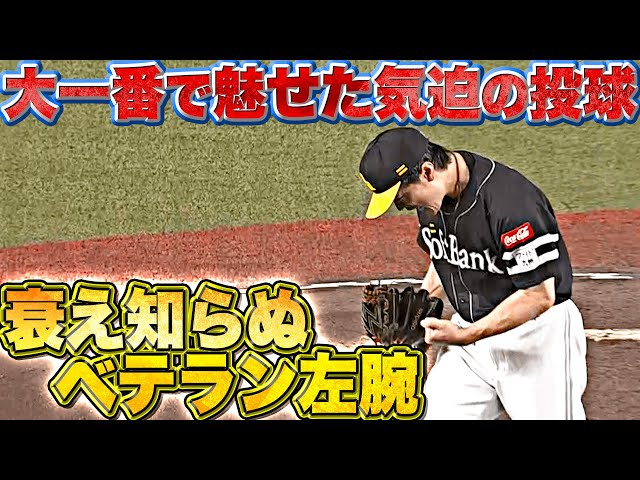【衰え知らぬ】和田毅『入魂63球でゼロ並べる…負けられぬ一戦で5回無失点の好投』