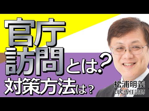 【関連動画】「LEC公務員講座、官庁訪問とは？対策法は？」