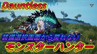 装備画面から戻れないモンハン　Dauntless