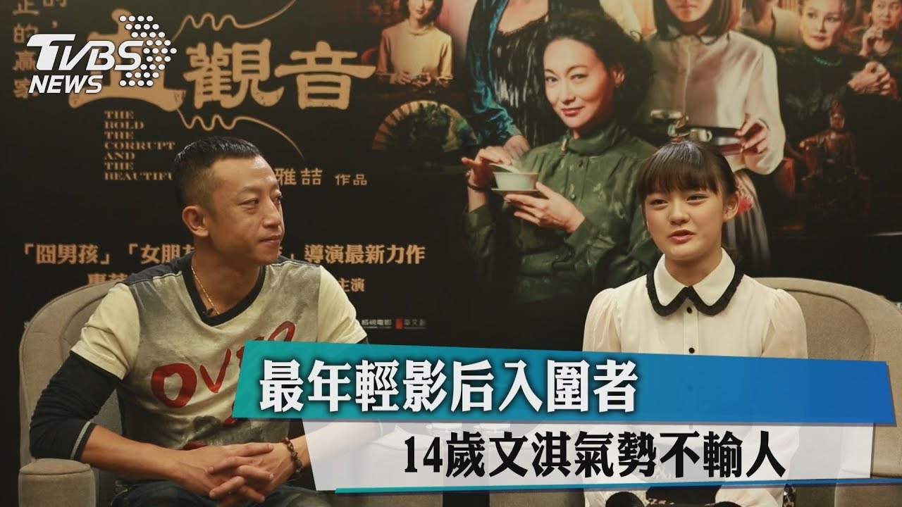 最年輕影后入圍者 14歲文淇氣勢不輸人