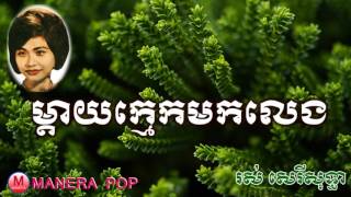 ម្តាយក្មេកមកលេង - mday kmeak mok leng (Ros serey sothea – រស់សេរីសុទ្ធា)