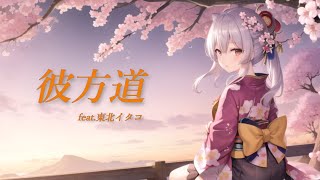 - 彼方道 / feat.東北イタコ