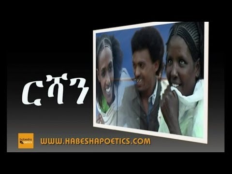 New Eritrean Comedy 2014 - Yonas Mihretab (Maynas) - Rishan