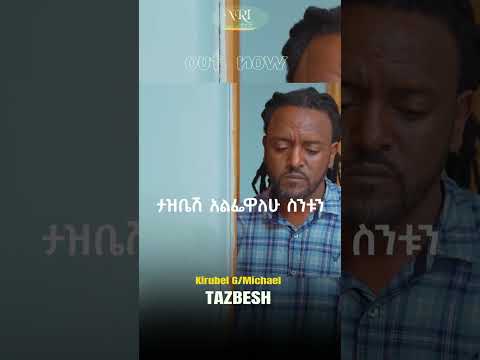 Kirubel Gebremichael - Tazbesh -  ኪሩቤል ገብረሚካኤል - ታዝቤሽ - New Ethiopian Music 2023