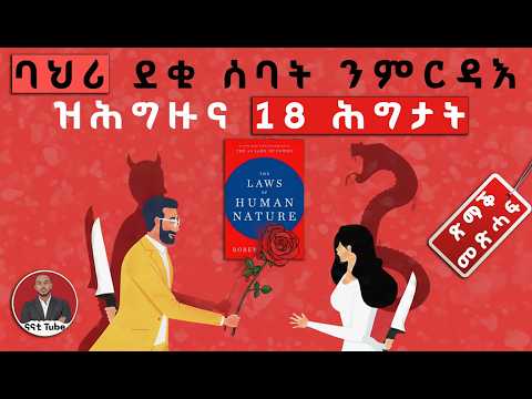 18 ስነ-ልቦናዊ ባህሪያት ደቂ ሰባት | ጽማቕ መጽሓፍ ብትግርኛ | The Laws of Human nature Book Summary in Tigrinya