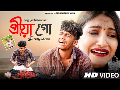 এই বছরের সেরা দুঃখের গান 2022 | Priya Go Tumi Acho Kothai | NOTON MALAKAR |  Bangla Sad Song 2022