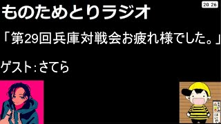 第25回ものためとりラジオ   「第29回兵庫対戦会お疲れ様でした。」ゲスト：さてら