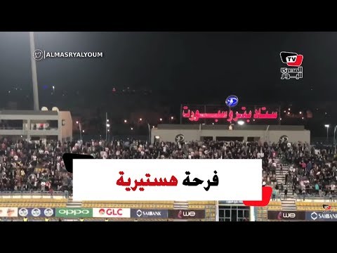 فرحة هستيرية لجماهير الزمالك عقب إحراز الهدف الأول بمرمى «المقاولون»