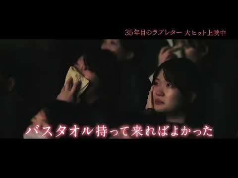 映画『35年目のラブレター』15秒映像&ldquo;感想篇&rdquo;｜大ヒット上映中