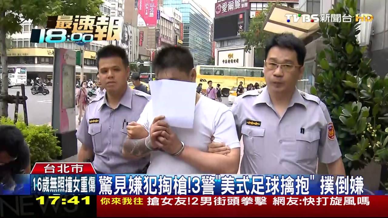 驚見嫌犯掏槍！3警「美式足球擒抱」　撲倒嫌