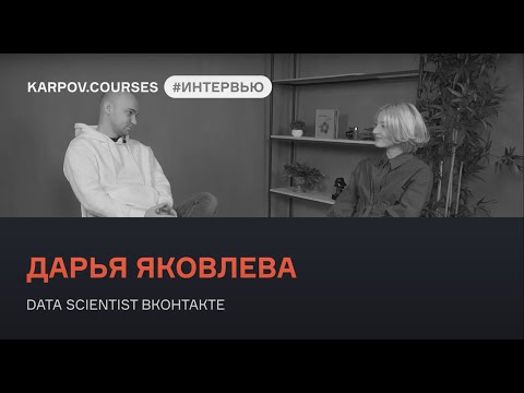 Дарья Яковлева о работе в Google и машинном обучении ВКонтакте | Интервью | karpov.courses