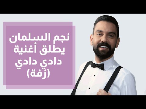 نجم السلمان يطلق أغنية دادي دادي زفة