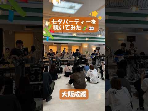 【大阪成蹊】七夕パーティー🎋⭐️