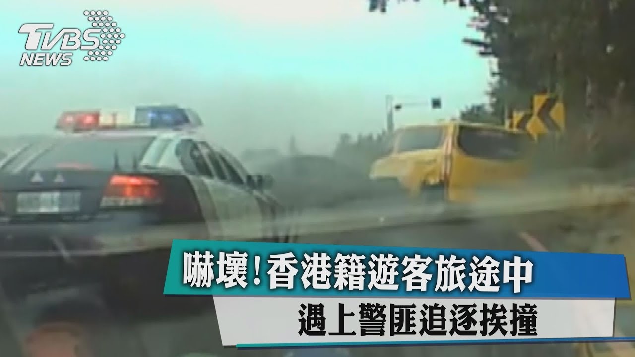 嚇壞!香港籍遊客旅途中 遇上警匪追逐挨撞