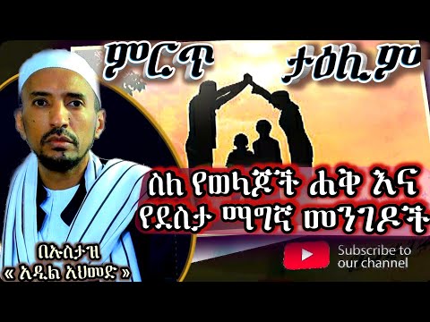 ምርጥ ደርስ - የወላጆቻችን ሐቅና የደስታ ማግኛ መንገዶች | በኡስታዝ አዲል አህመድ || LifeStyle With Our Parents | By Adil Ahmed