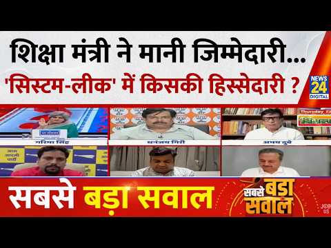 Sabse Bada Sawal : शिक्षा मंत्री ने मानी जिम्मेदारी...'सिस्टम-लीक' में किसकी हिस्सेदारी ? Garima