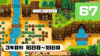 Part67【スターデューバレー】さっちゃんの牧場経営記（ゆっくり実況）
