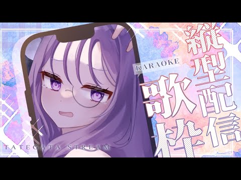【 #歌枠 :KARAOKE 】CH1070目指して頑張って歌います❕初見さん大歓迎❕【 #雑談 #縦型配信 】 #凛堂しゅあ / #shorts