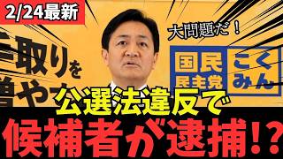 【最新 国民民主】公選法違反で立候補者が逮捕！どうなる国民民主！？