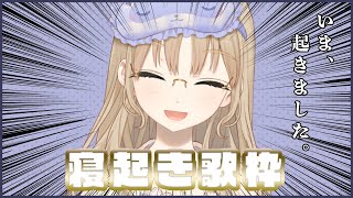 【歌枠】寝起き5分です。【にじさんじ/シスター・クレア】