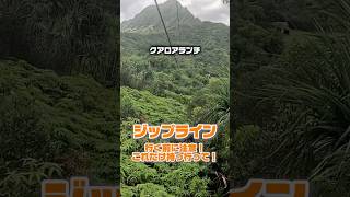 クアロアランチジップラインこれ気をつけて！