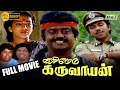 Karimedu Karuvayan Full Movie HD Vijayakanth Nalini Rama Narayanan Illayaraja Raj Tv