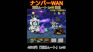 覚醒ムートLv40「ナンバーWAN」速攻【にゃんこ大戦争】