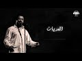 Cheb Khaled - El Aadyene   (Paroles _ Lyrics) الشاب خالد العديان