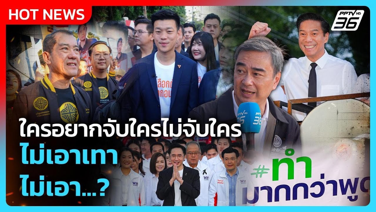 ฟังชัดๆ ใครอยากจับใคร ไม่จับใคร! ไม่เอาเทา ไม่เอา...