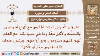 صورة هل يجوز لأخواتي الجلوس مع أزواج أخواتهن، والتحدث والأكل معا، وما حدود ذلك؟ الشيخ صالح الفوزان