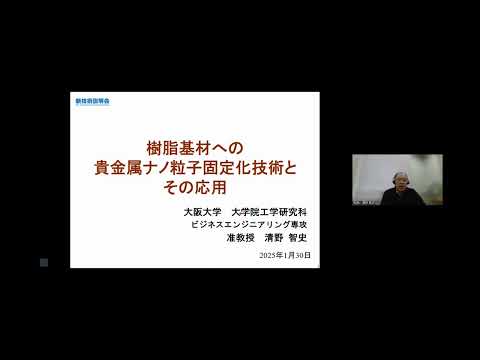 機械・ロボット学科 「樹脂基材への貴金属ナノ粒子固定化技術とその応用」大阪大学　大学院工学研究科　ビジネスエンジニアリング専攻　准教授　清野 智史