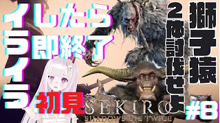 こんなま~ - 【SEKIRO】脳筋すぎて忍具手裏剣しか持ってないんだが?【獅子猿2体討伐~】