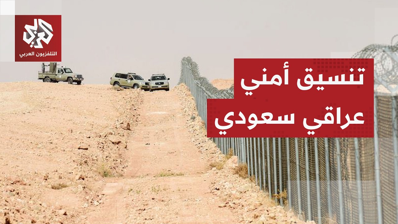 وفد أمني سعودي يبحث في بغداد ضبط الحدود وتبادل المعلومات الاستخباراتية.. هل ت
