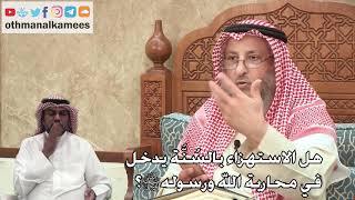 342 - هل الاستهزاء بالسُنَّة يدخل في محاربة الله ورسولهﷺ؟ - عثمان الخميس