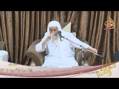  السيرة النبوية ( 30 ) ” حياة النبي الأسرية بالمدينة ”   تاريخ 2 10 2019 